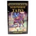 Королевское золоченое Таро (книга + 78 карт)