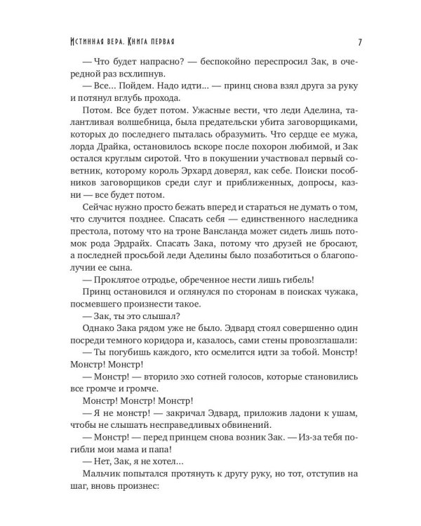 Истинная вера. Кн. 1