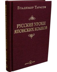 Русские уроки японских коанов