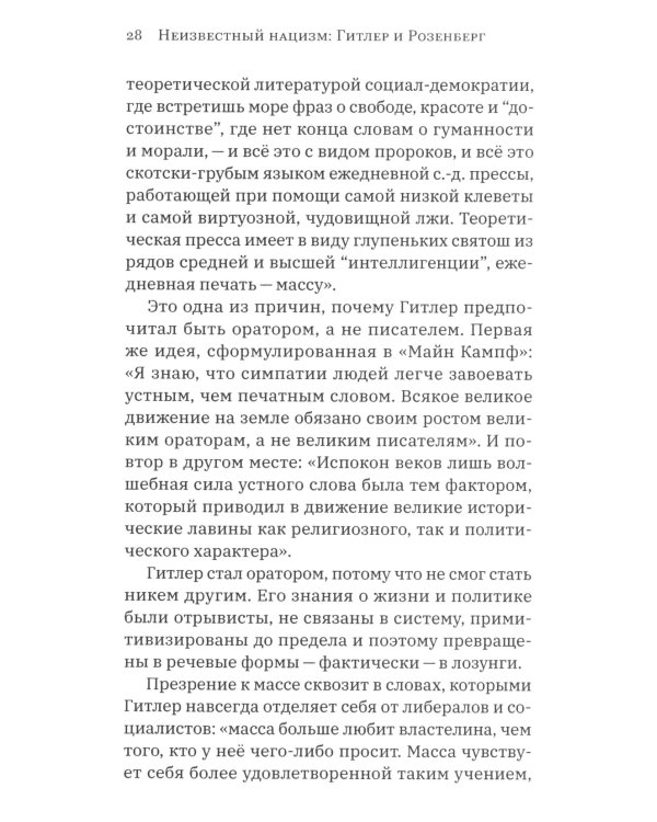 Неизвестный нацизм: Гитлер и Розенберг