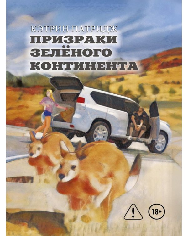 Дополнительное изображение книги «Призраки Зеленого Континента. 2-е изд., испр»