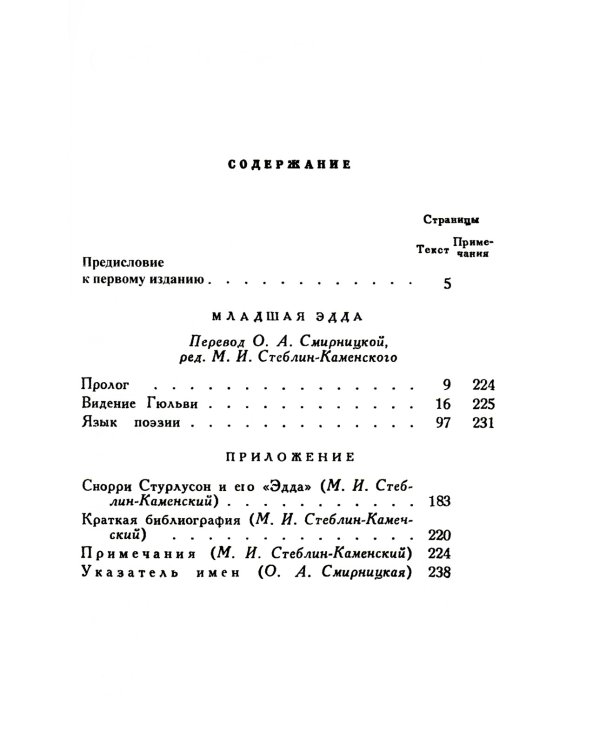 Младшая Эдда (пер.)