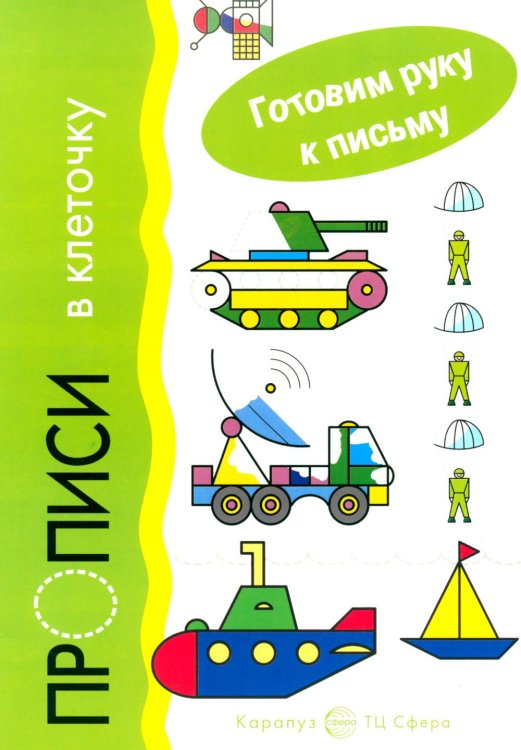 Готовим руку к письму. Транспорт. Прописи в клеточку (для детей 5-7 лет)