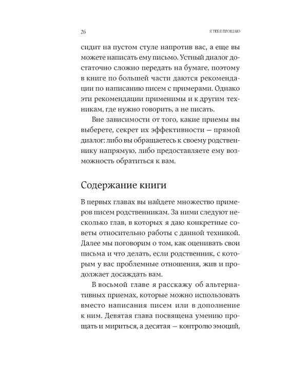 Я тебя прощаю: Как проработать семейные травмы и понять себя