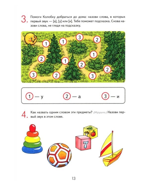 Игровой букварь для детей 5-7 лет с речевыми нарушениями. Обучение грамоте по методике Г.А.Каше. 2-е изд., испр