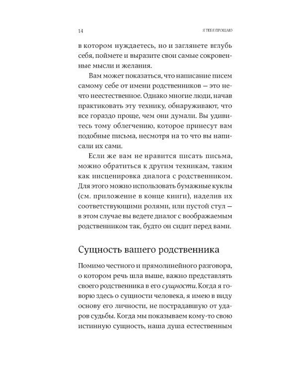 Я тебя прощаю: Как проработать семейные травмы и понять себя