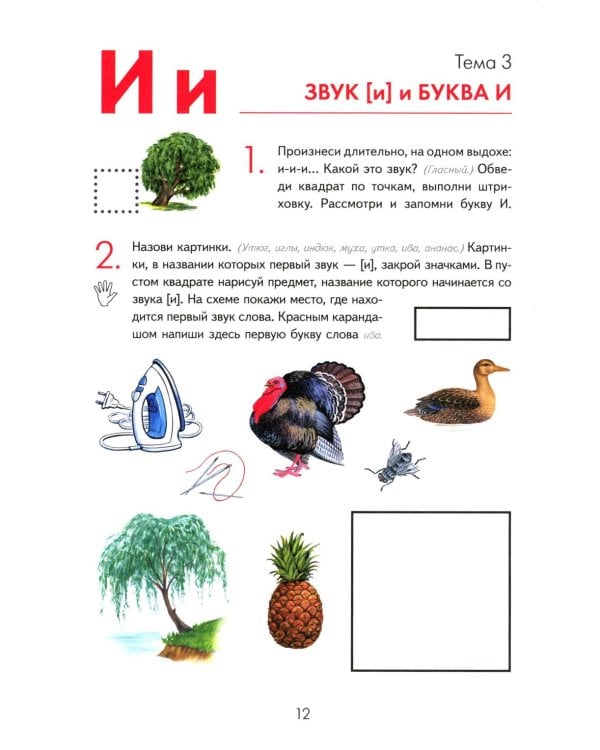 Игровой букварь для детей 5-7 лет с речевыми нарушениями. Обучение грамоте по методике Г.А.Каше. 2-е изд., испр