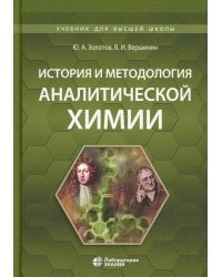История и методология аналитической химии: Учебное пособие