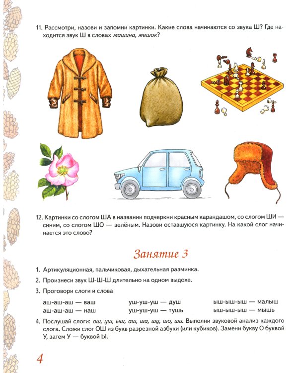 Домашняя тетрадь № 3 для закрепления произношения звука "Ш", "Ж" у детей 5-7 лет. 3-е изд., испр