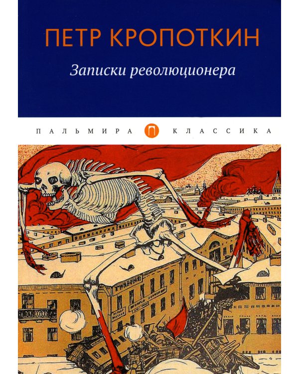 Дополнительное изображение книги «Записки революционера»