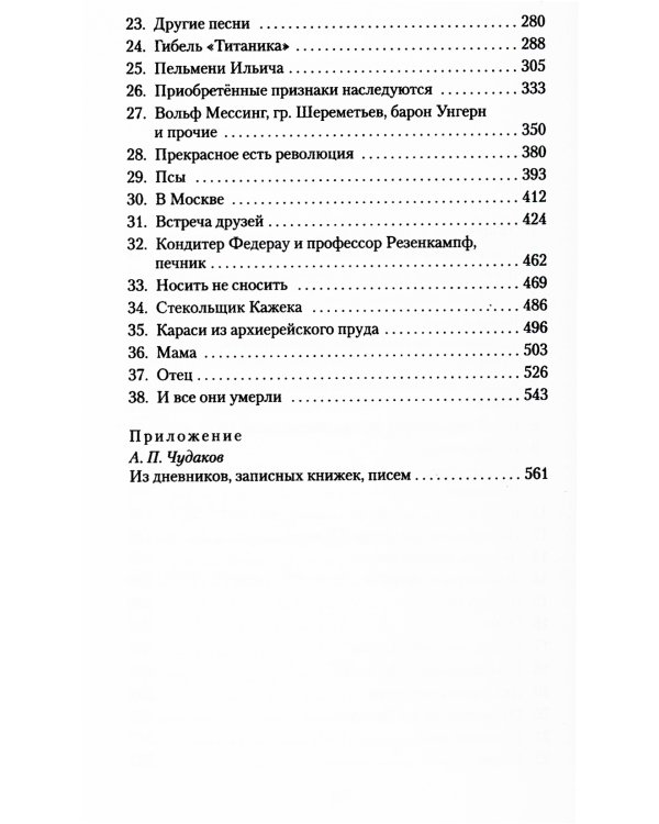 Ложится мгла на старые ступени: роман-идиллия