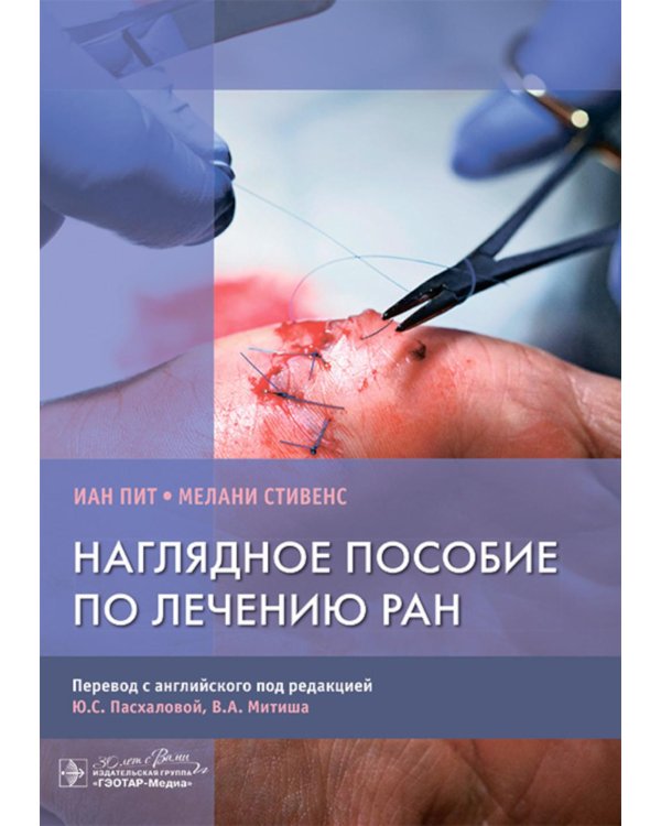 Наглядное пособие по лечению ран