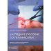 Наглядное пособие по лечению ран