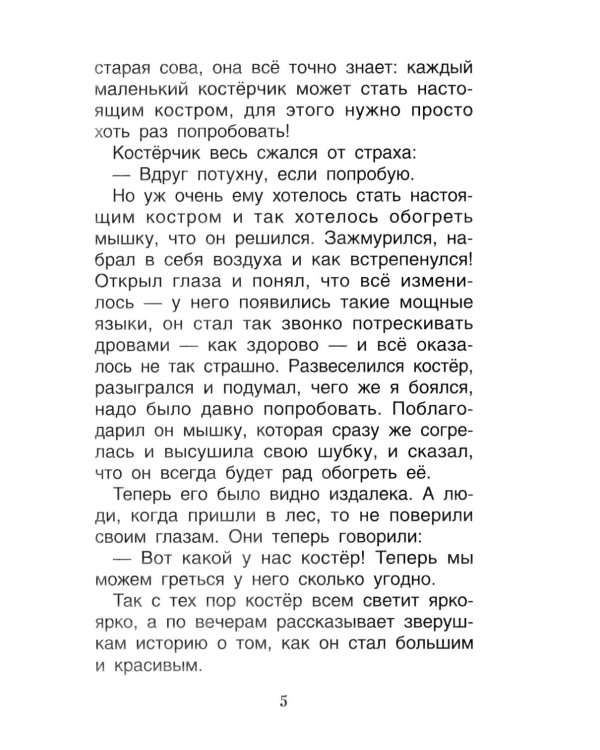 Дополнительное изображение книги «Мне не страшно: сборник терапевтических сказок»