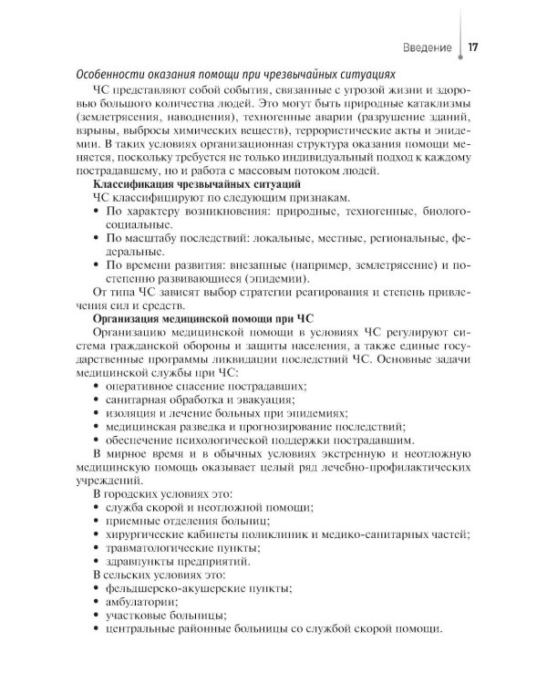 Дополнительное изображение книги «Сестринский уход при неотложных состояниях на догоспитальном этапе: Учебник»