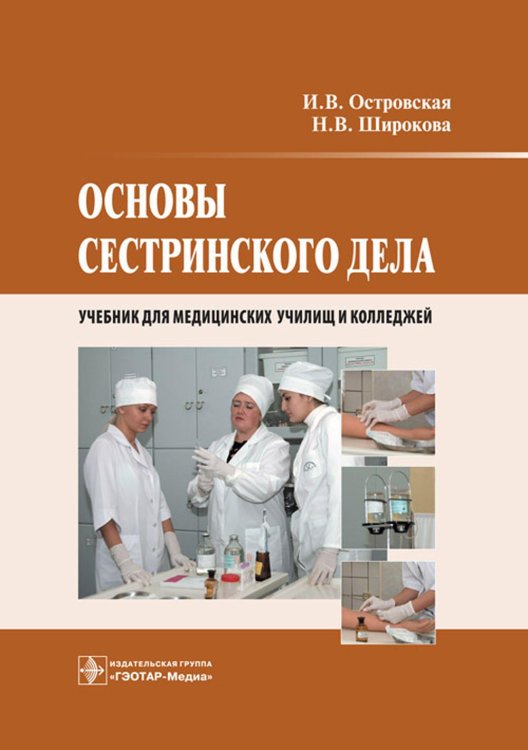 Учебник для медицинских училищ и колледжей Основы сестринского дела: Учебник