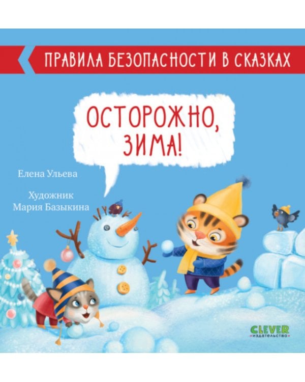 Дополнительное изображение книги «Осторожно, зима! Правила безопасности в сказках»