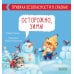 Дополнительное изображение книги «Осторожно, зима! Правила безопасности в сказках»