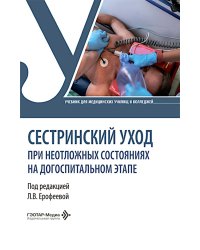 Сестринский уход при неотложных состояниях на догоспитальном этапе: Учебник