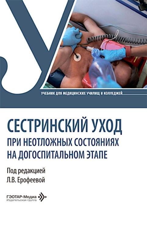 Обложка книги «Сестринский уход при неотложных состояниях на догоспитальном этапе: Учебник» — None, ISBN 9785970499108
