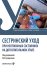 Обложка книги «Сестринский уход при неотложных состояниях на догоспитальном этапе: Учебник» — None, ISBN 9785970499108