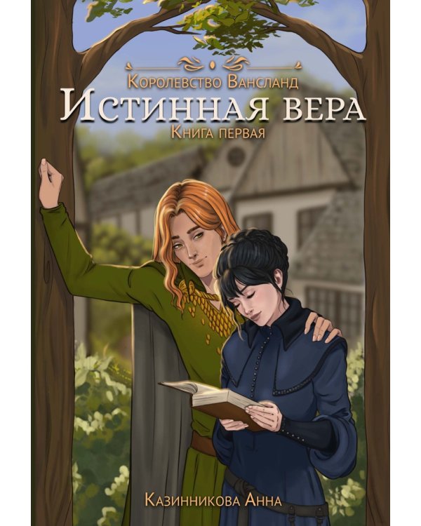 Истинная вера. Кн. 1