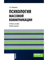 Психология массовой коммуникации: Учебное пособие. 2-е изд., перераб. и доп.