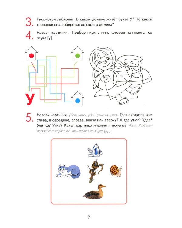 Игровой букварь для детей 5-7 лет с речевыми нарушениями. Обучение грамоте по методике Г.А.Каше. 2-е изд., испр