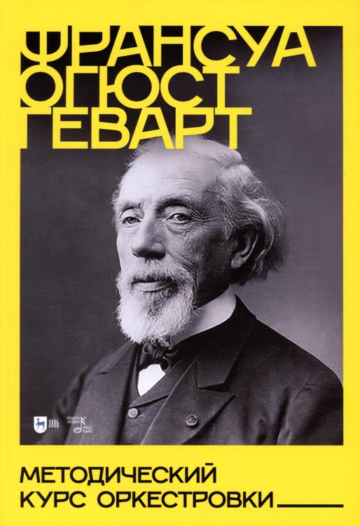 Методический курс оркестровки: Учебное пособие. 2-е изд., испр Методический курс оркестровки: Учебное пособие. 2-е изд., испр