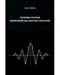 Основы теории цифровой обработки сигналов: Учебное пособие