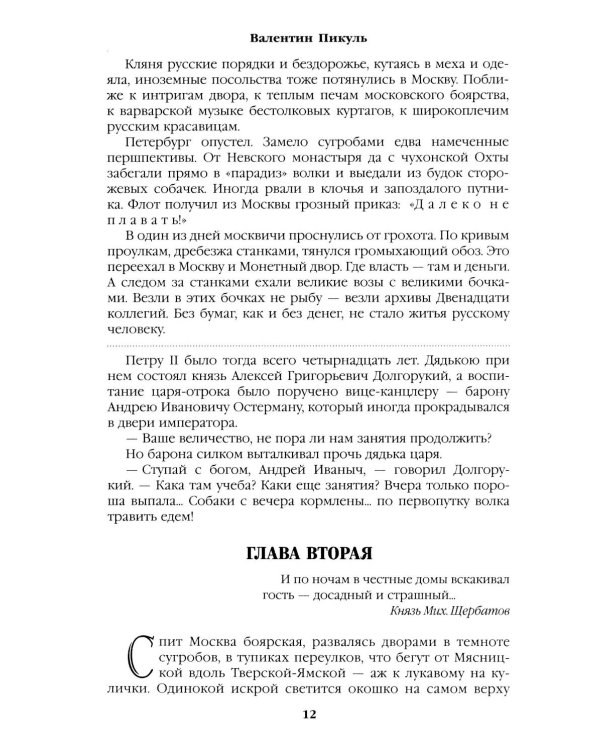 Слово и дело: роман-хроника времен Анны Иоанновны. Кн. 1: Царица престрашного зраку