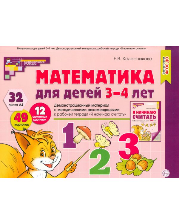 Я начинаю считать: Книги и наглядный материал. Математика для детей 3-4 лет (комплект из 3 кн. + демонстационный материал)