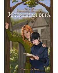 Истинная вера. Кн. 1