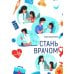 Стань врачом
