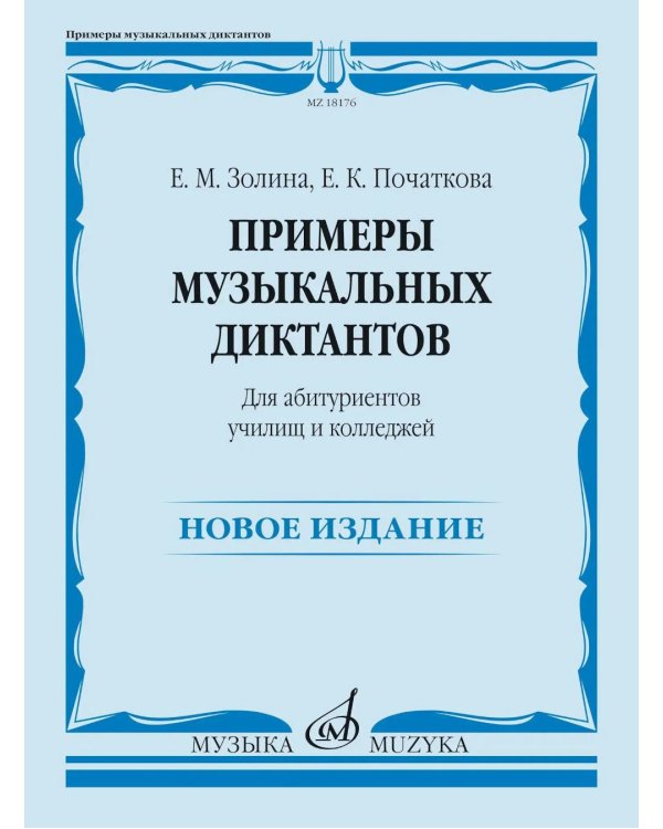 Примеры музыкальных диктантов: для абитуриентов училищ и колледжей