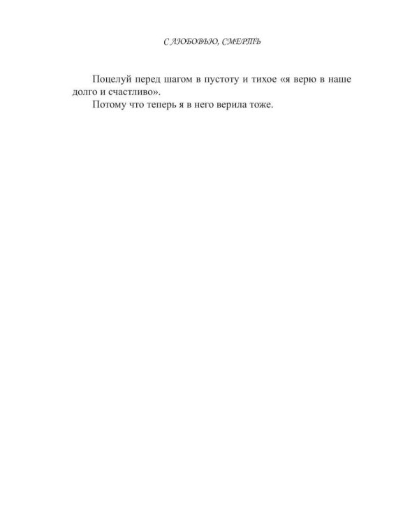 Дополнительное изображение книги «С любовью, Смерть. Т. 2»