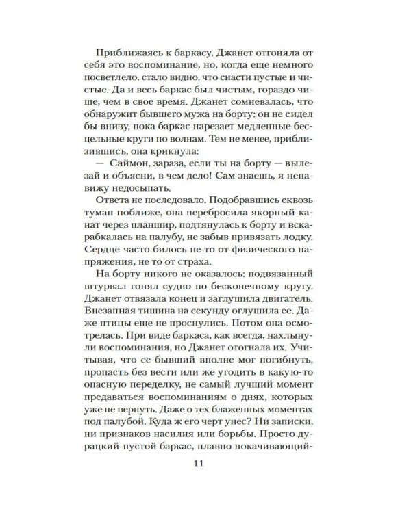 Стеклянный угорь: роман