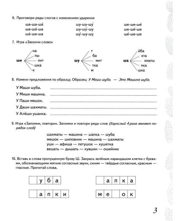 Домашняя тетрадь № 3 для закрепления произношения звука "Ш", "Ж" у детей 5-7 лет. 3-е изд., испр