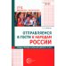 Отправляемся в гости к народам России. Сказки, беседы и игры для детей 5-7 лет