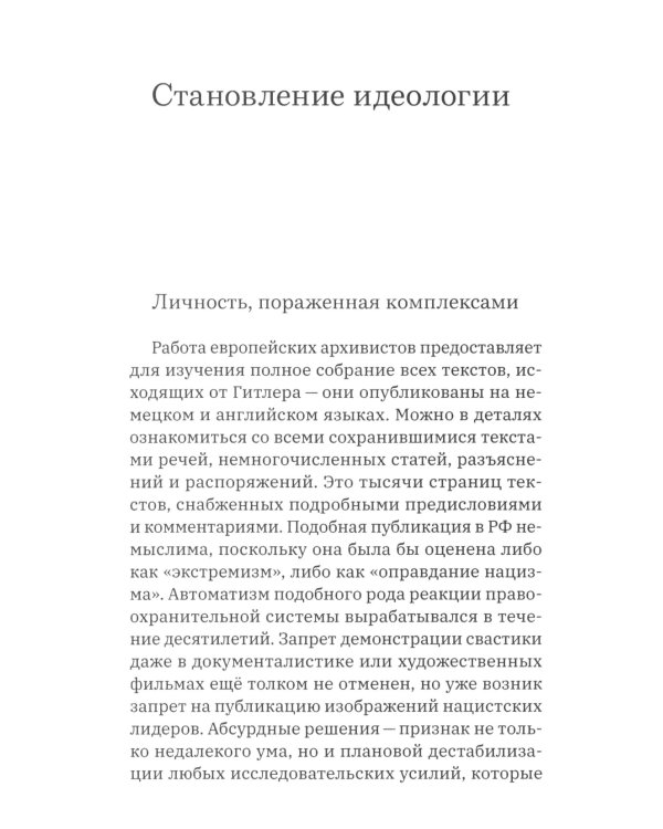 Неизвестный нацизм: Гитлер и Розенберг