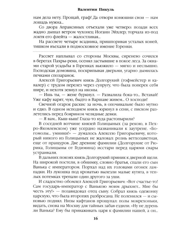 Слово и дело: роман-хроника времен Анны Иоанновны. Кн. 1: Царица престрашного зраку