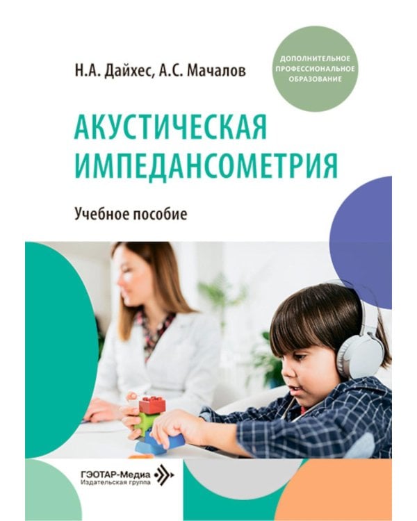 Акустическая импедансометрия: учебное пособие