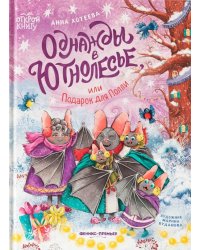 Однажды в Ютнолесье, или Подарок для Полли