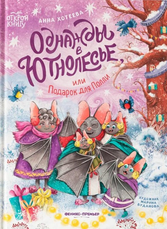 Однажды в Ютнолесье, или Подарок для Полли