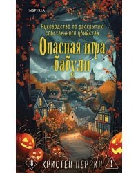 Опасная игра бабули (подарочное осеннее изд.)
