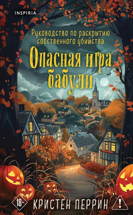 Обложка книги «Опасная игра бабули (подарочное осеннее изд.)» — Перрин Кристен, ISBN 9785042254932