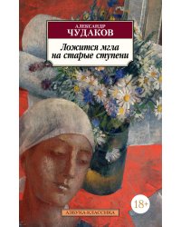 Ложится мгла на старые ступени: роман-идиллия