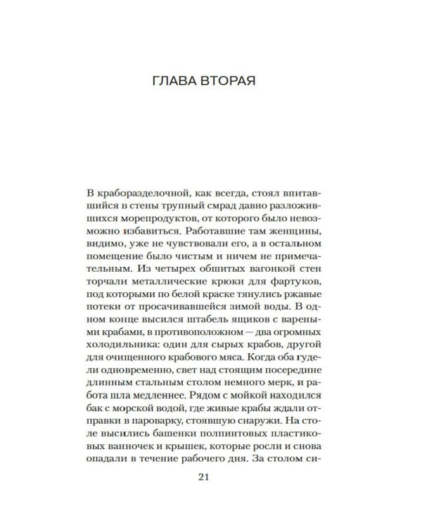 Стеклянный угорь: роман