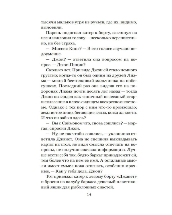 Стеклянный угорь: роман