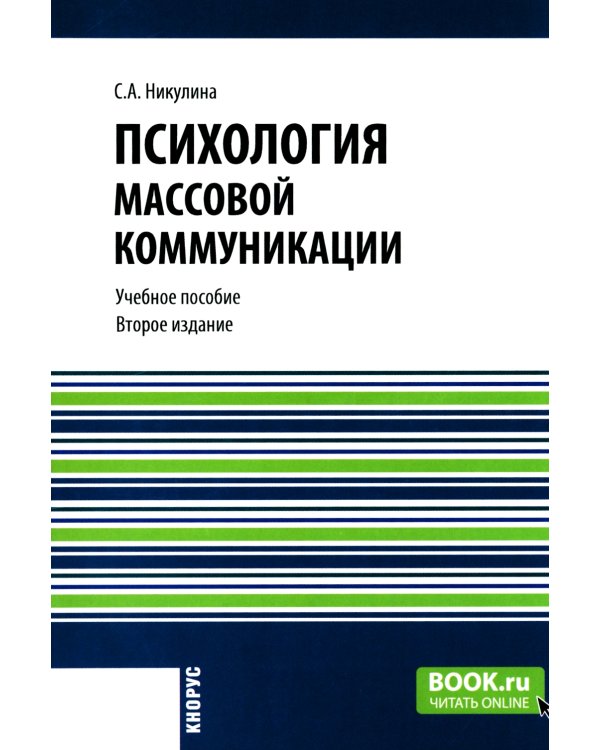 Психология массовой коммуникации: Учебное пособие. 2-е изд., перераб. и доп.